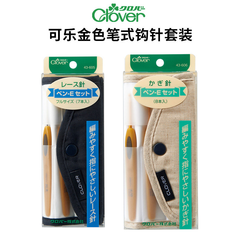 日本进口Clover可乐牌经典金色笔式钩针套装 蕾丝款勾针编织工具