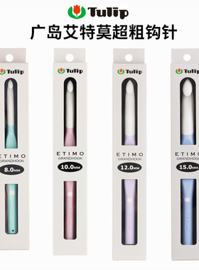 日本进口广岛Tulip艾特莫超粗软柄钩针 钩织毛线特粗勾针编织工具