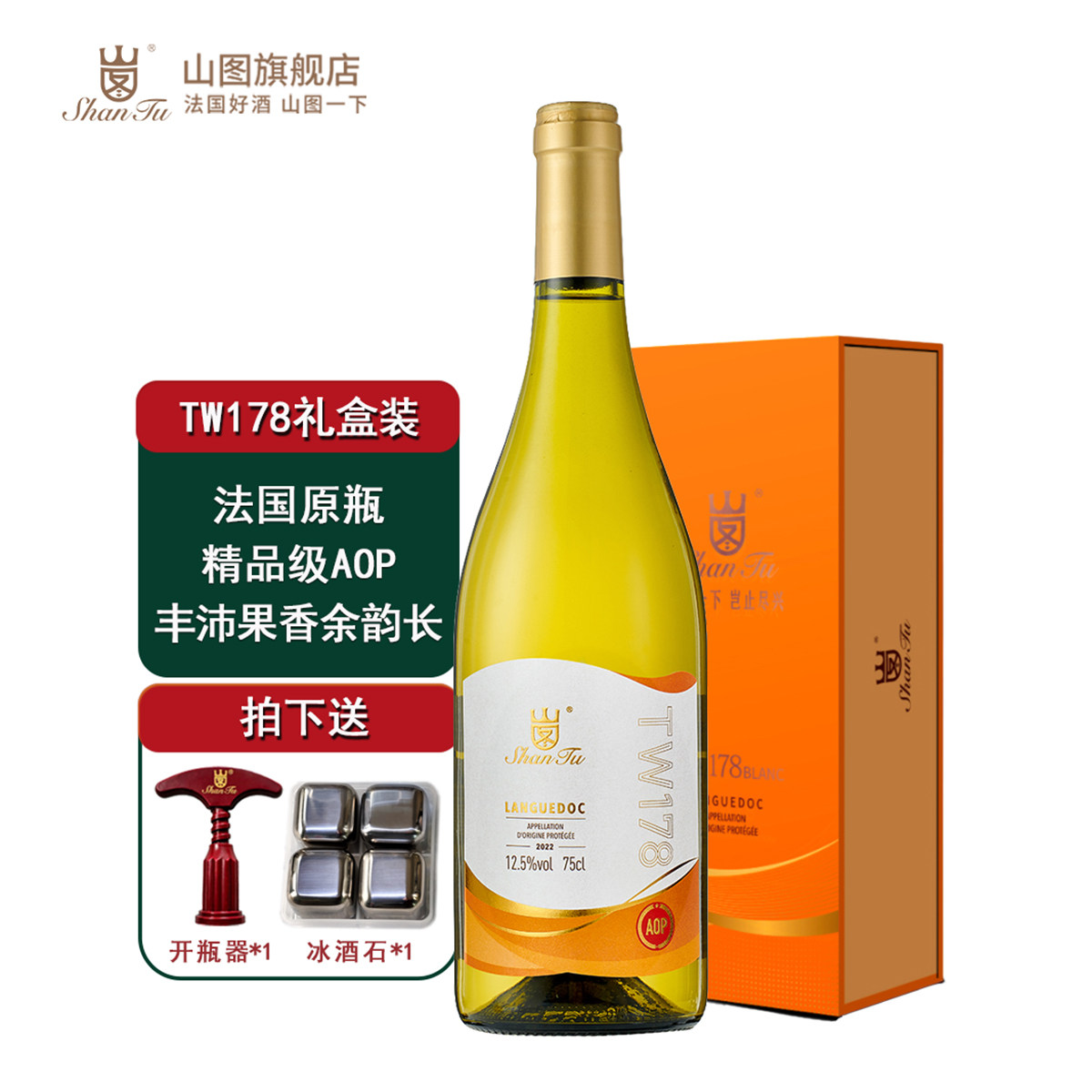 山图TW178干白葡萄酒法国原瓶进口精品级AOP 爽利丰美750ml礼盒装