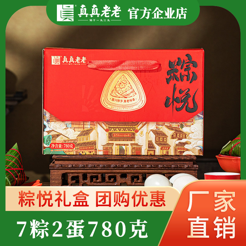 【团购推荐】真真老老粽子礼盒装粽子