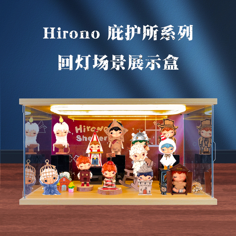 适用Hirono 庇护所系列高清防尘收纳回灯型亚克力透明场景展示盒