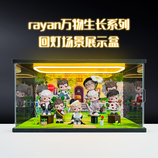 回灯主题场景盒亚克力展示盒适用rayan 万物生长系列盲盒手办公仔