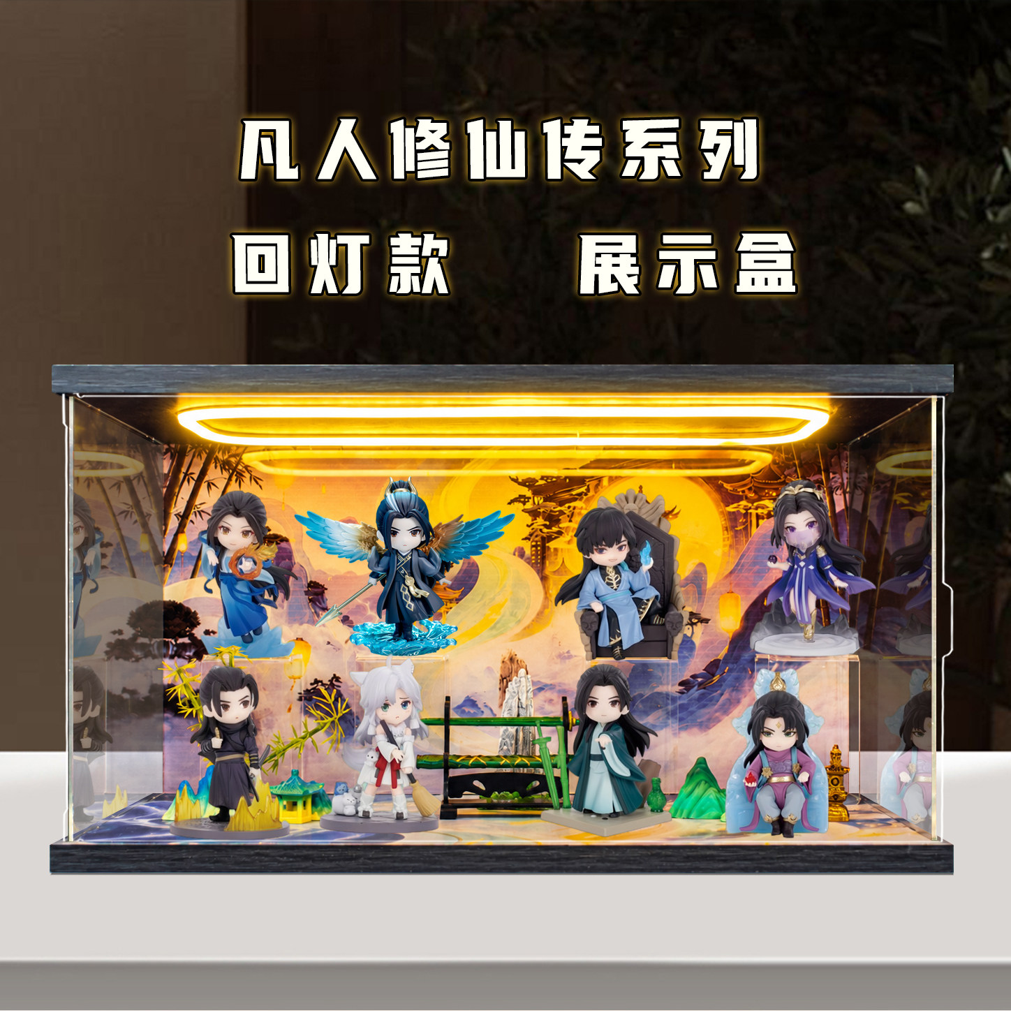 适用于泡泡玛特共鸣凡人修仙 传手办盲盒动画韩立潮玩场景展示柜图片