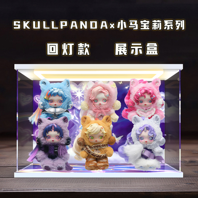 川帝适用泡泡玛特SKULLPANDA×小马宝莉系列挂件盲盒灯光展示盒