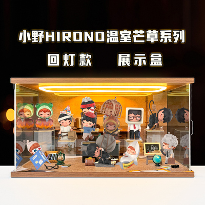 川帝适用泡泡玛特小野Hirono温室芒草系列盲盒娃娃亚克力展示柜