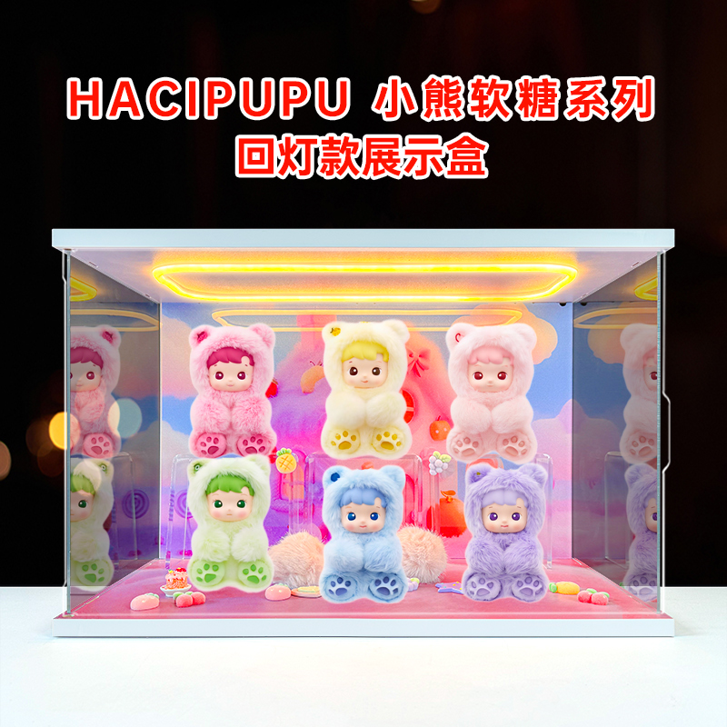 收纳展示盒适用泡泡玛特HACIPUPU 小熊软糖系列 搪胶毛绒挂件盲盒