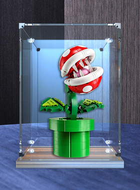 亚克力展示盒适用le高 71426玛丽奥食人花积木模型木制底一体罩子