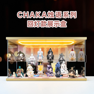 适用泡泡玛特CHAKA烛语系列手办盲盒潮流玩具防尘罩回灯款展示盒