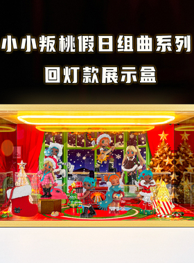 展示盒适用泡泡玛特Lil Peach Riot小小叛桃假日组曲系列手办盲盒