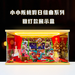 展示盒适用泡泡玛特Lil Peach Riot小小叛桃假日组曲系列手办盲盒