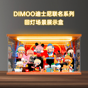适用泡泡玛特dimoo迪士尼联名系列手办盲盒收纳灯光场景展示盒