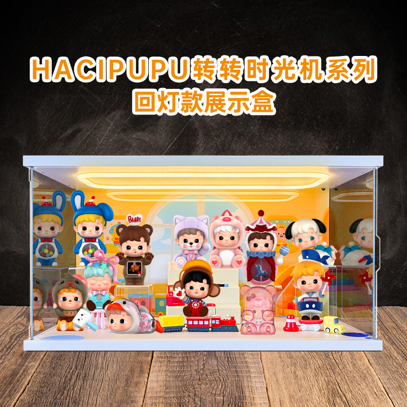 适用泡泡玛特HACIPUPU转转时光机系列手办盲盒亚克力场景盒展示盒
