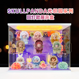 适用泡泡玛特SKULLPANDA光织园系列SP毛绒公仔回型灯场景盒展示盒