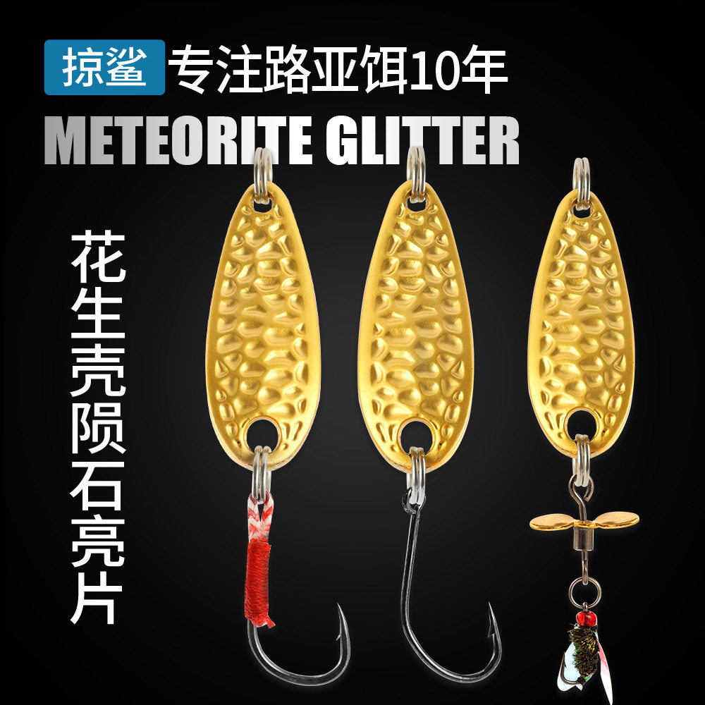 掠鲨|微物陨石旋转瓜子亮片饵花生壳马口亮片批发远投路亚饵假饵