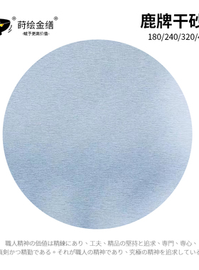 干砂纸 deerfos 鹿牌 漆艺漆画金缮修复 金缮官方店