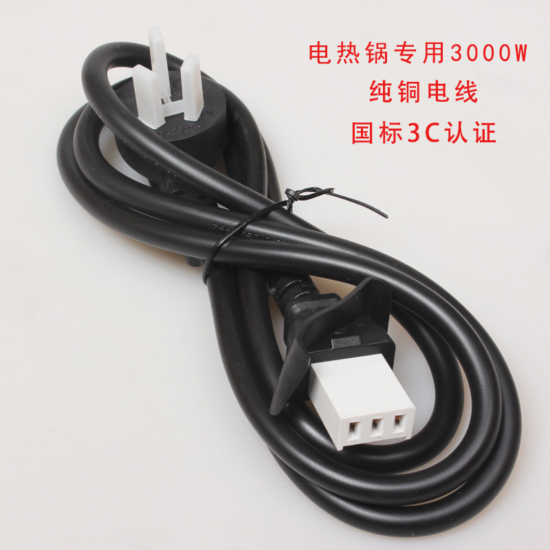 多星电源线平口电热锅电饭锅老式三孔接头电炒锅三插连接线大功率