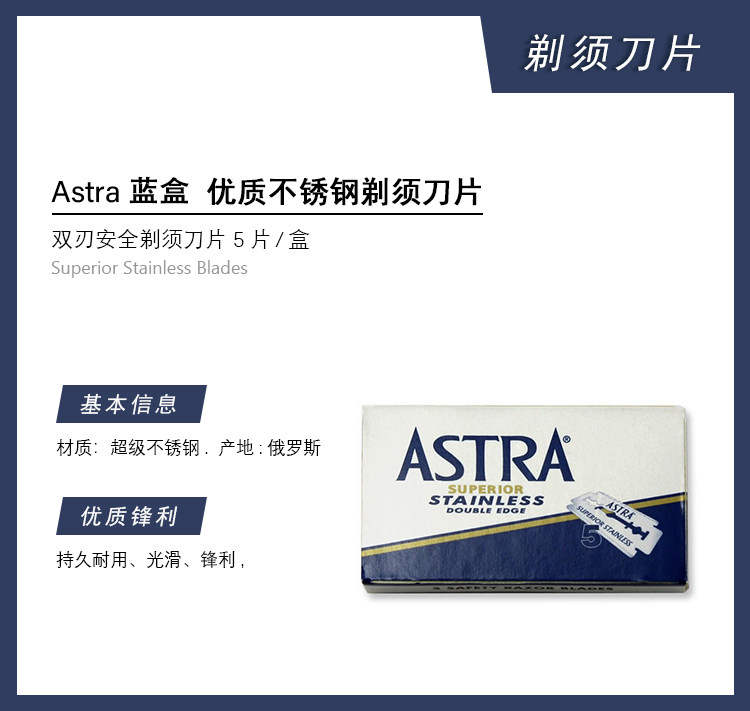 Astra- 俄罗斯超级不锈钢锋利耐用手动双刃安全剃须刀片蓝盒5片图片