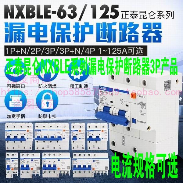 空开漏保NXBLE-63正泰昆仑DZ47款