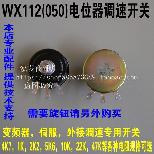 调速电位器WX112（050）4K7旋钮