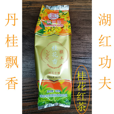 正宗中粮猴王牌桂花香桂花红茶100g袋装浓香型花蜜香鲜花窨制散茶