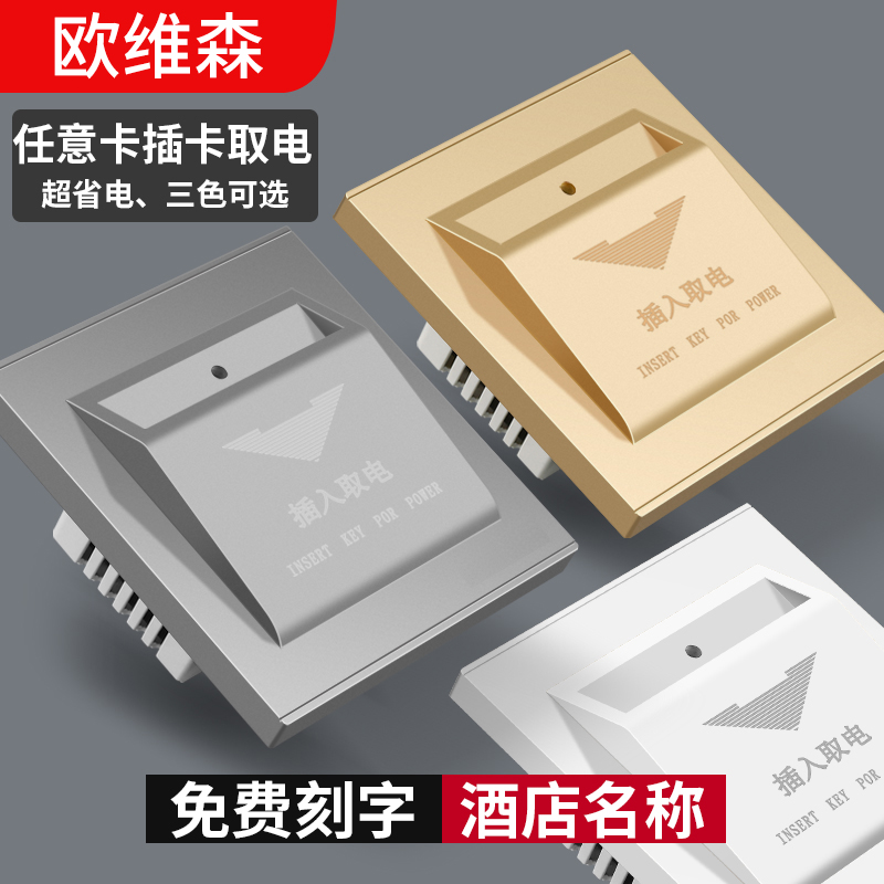 欧维森插卡取电任意卡取电