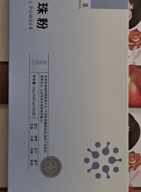 苏和盛珍珠馆珍珠粉一盒60支独立包装携带方便利于存储便于取用