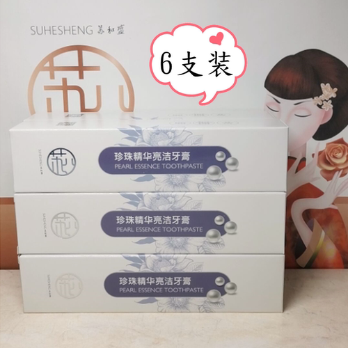 苏和盛珍珠精华亮洁牙膏清爽护龈