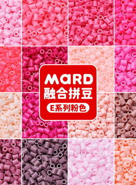 mard家融合豆拼豆补充包粉色系E系列e16e17e11e18e19e15e4e8e04