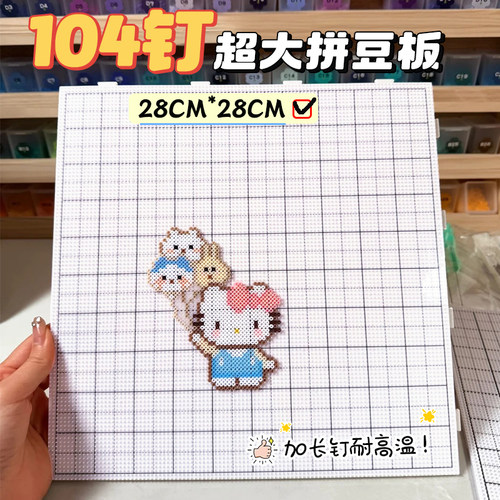 104钉耐高温棋格拼豆板画线底板垫板辅助工具不变形防烫可拼接
