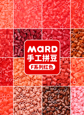 mard家拼豆补充包红色单色F系列f15f10f05f13f18豆子颗粒豆子融合