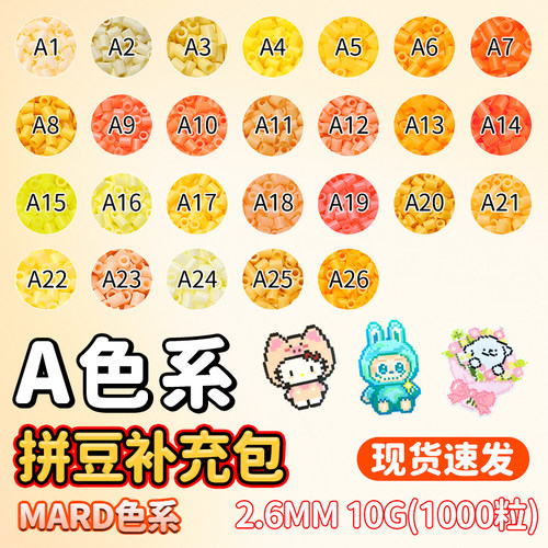 mard拼豆补充包A色系拼豆补充coco手工diy材料包玩具2.6mm