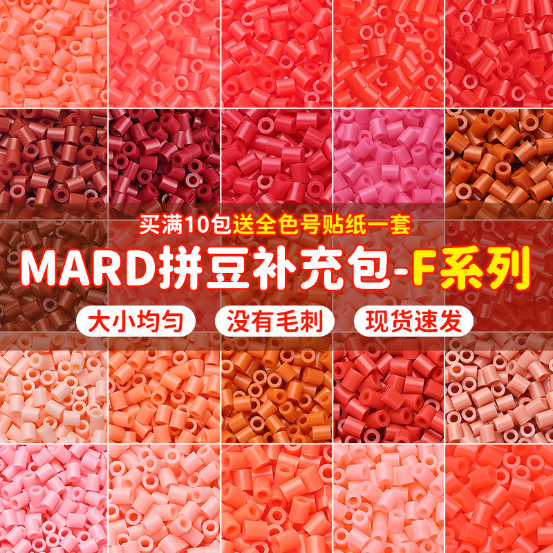 mard拼豆补充包F色系融合拼豆拼豆补充包手工拼豆diy材料包黄豆豆