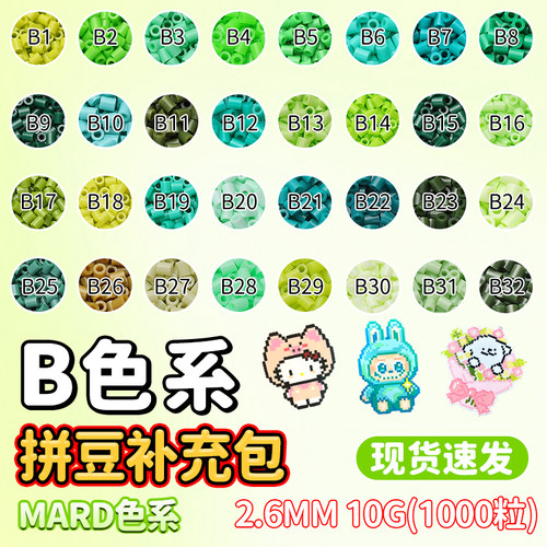 mard拼豆补充包B系列拼豆豆补充装coco手工diy材料包2.6mm融合