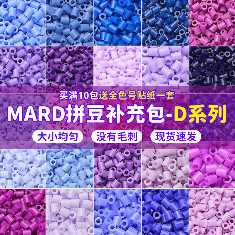 mard拼豆补充包D色系融合拼豆拼豆补充包手工拼豆diy材料包黄豆豆