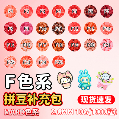 mard拼豆补充包F色系融合