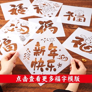 福字拓印镂空模板套装新年手工diy漏板漏印年画模具儿童制作非遗
