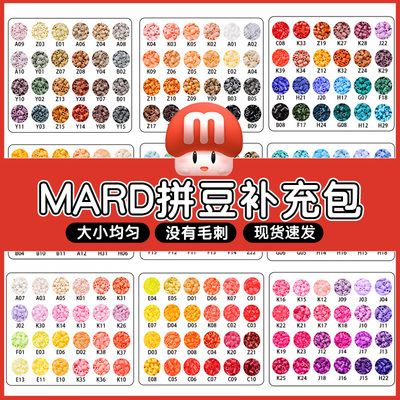拼豆补充包mard家融合拼豆材料包221色全套高品质手工diy豆子套装