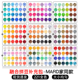 mard家拼豆补充包融合材料包221色全套手工diy豆子颗粒套装 高品质
