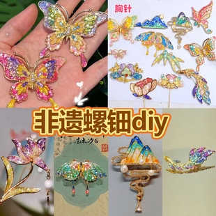 非遗螺钿diy材料包母亲节手工胸针发夹发簪仿点翠贝壳贴片小礼物