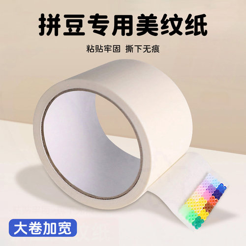 Mard Beads拼豆专用美纹纸胶带不留胶高粘度辅助工具手工diy材料