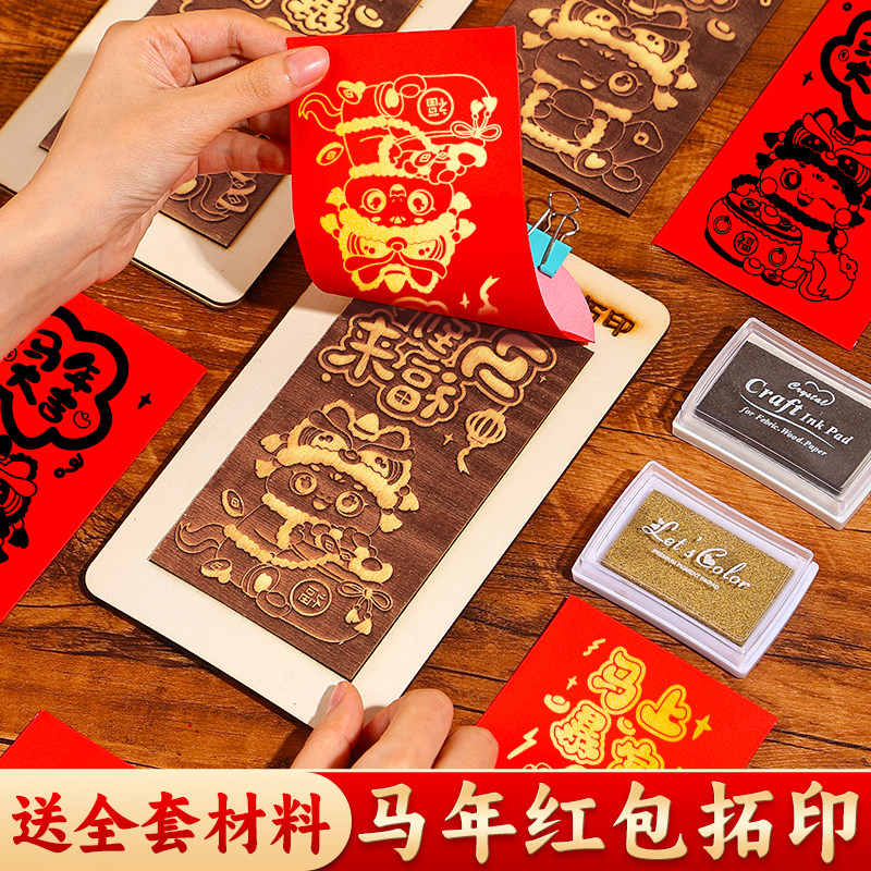 拓印红包马年手工diy材料包幼儿园除夕活动新年福字儿童非遗制作,玩具/童车/益智/积木/模型,其他手工制作,淘宝优惠券,粉丝福利购,淘宝优惠卷