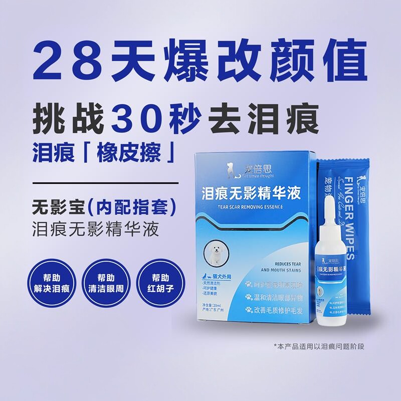 宠倍思去泪痕神器无影宝