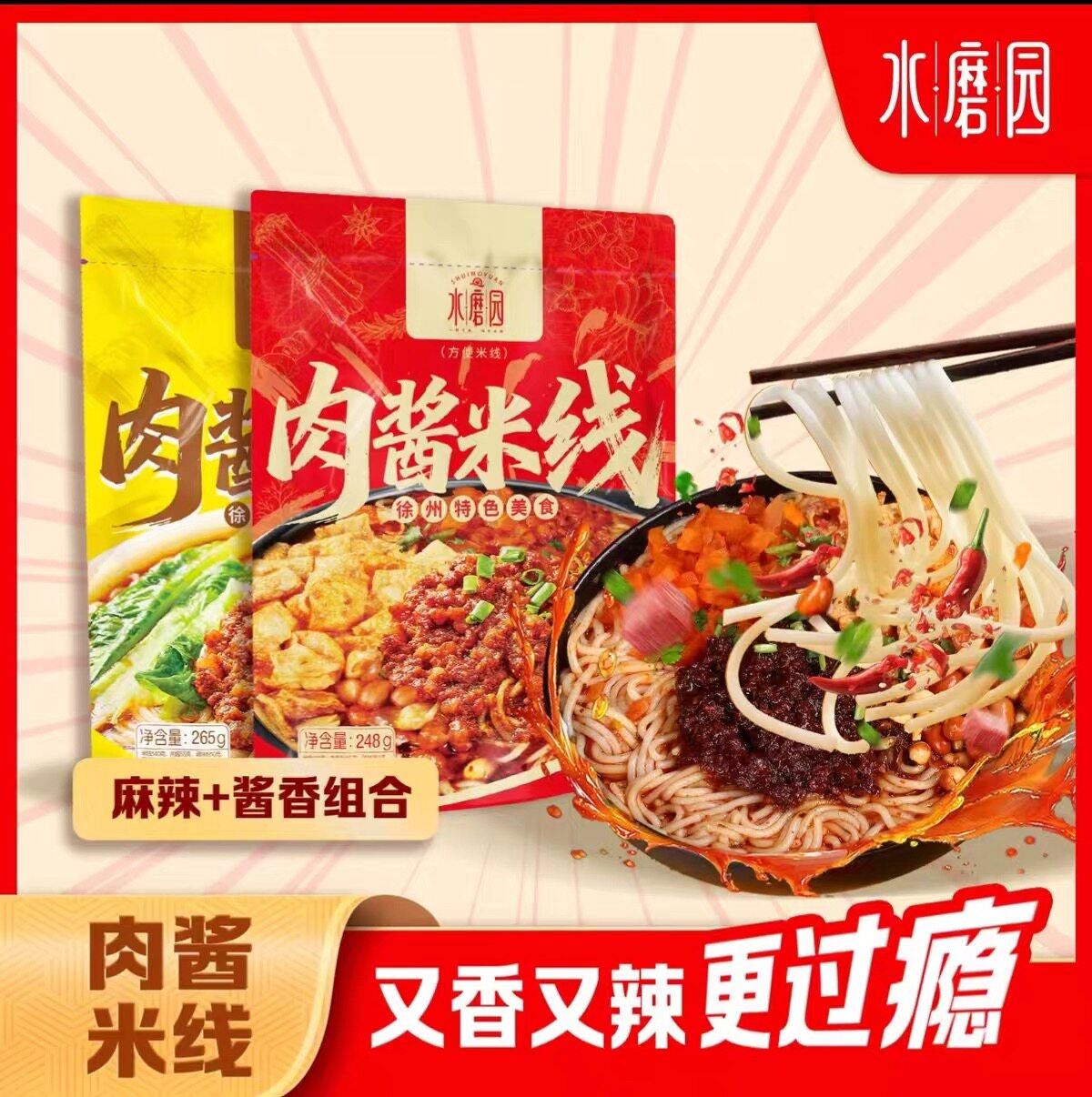 水磨园徐州肉酱米线248g*5袋正宗酱香麻辣米粉宵夜网红方便速食