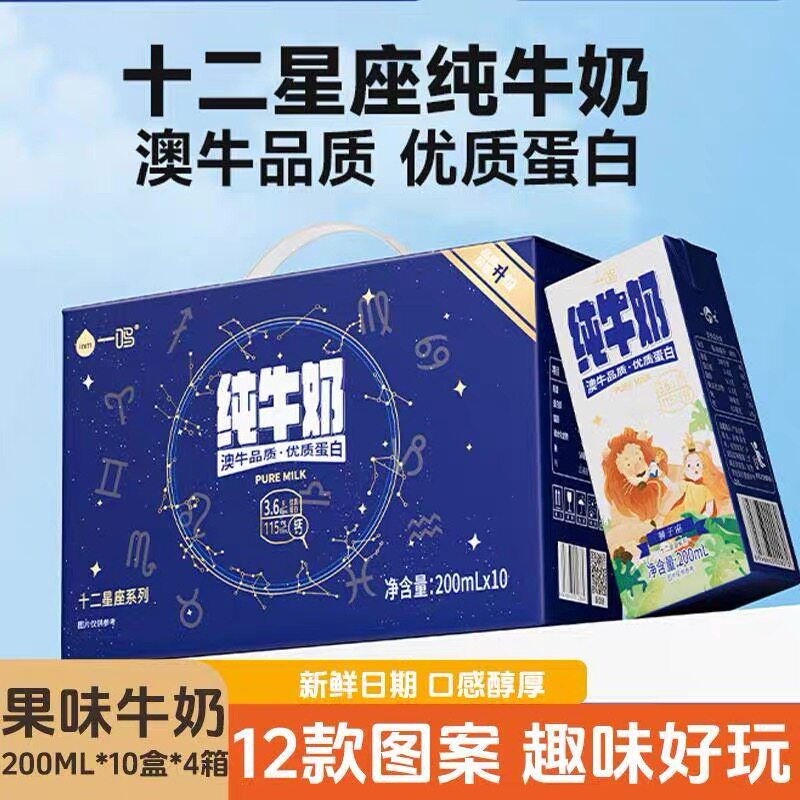 【4箱】一鸣牛奶十二星座系列学生儿童营养早餐纯牛奶200ml*10盒
