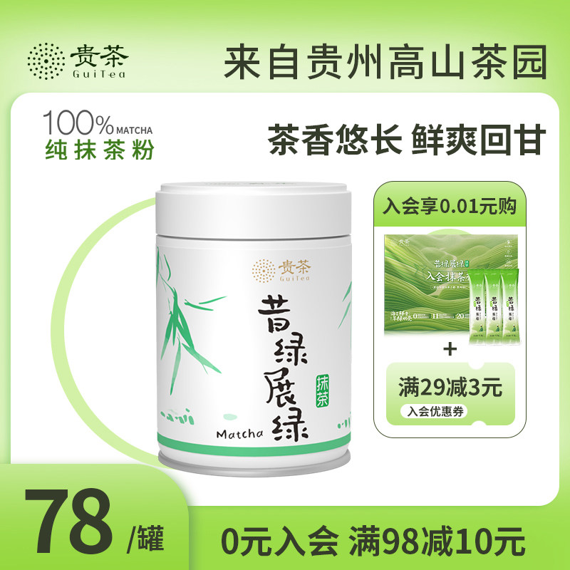 贵茶国风昔绿展绿抹茶粉冲饮直饮泡水喝奶茶拿铁烘焙调饮点茶专用,咖啡/麦片/冲饮,抹茶粉,淘宝优惠券,粉丝福利购,淘宝优惠卷