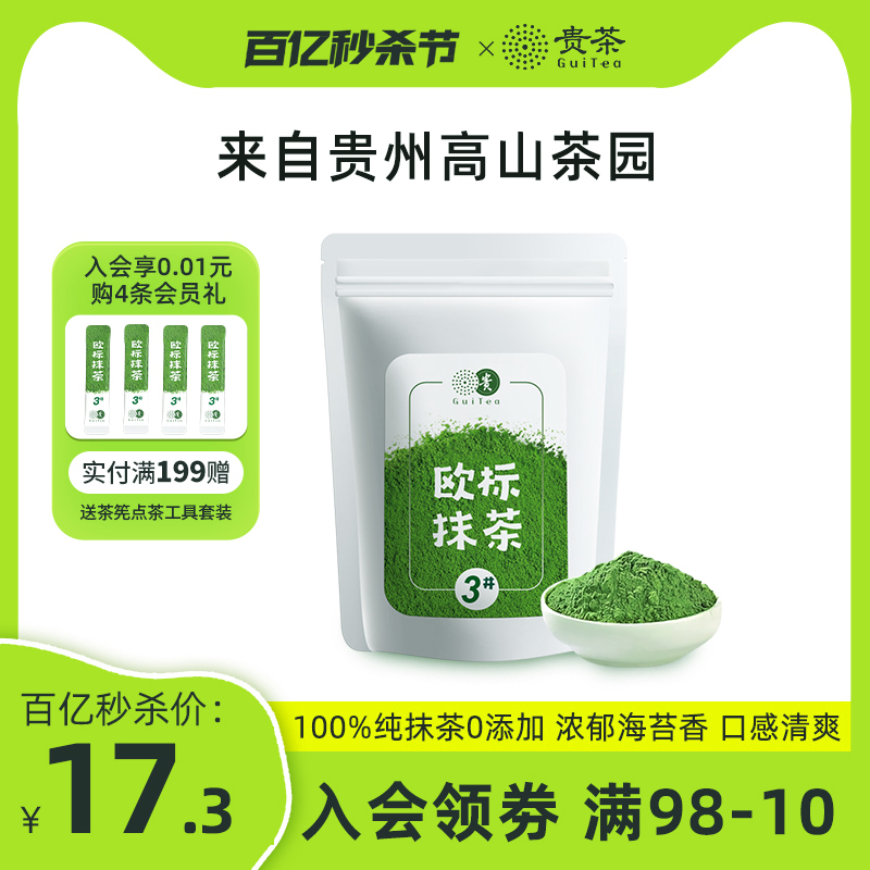 贵州贵茶欧标纯抹茶粉冲饮小包装3 4 56号生椰牛奶拿铁烘焙店专用-封面