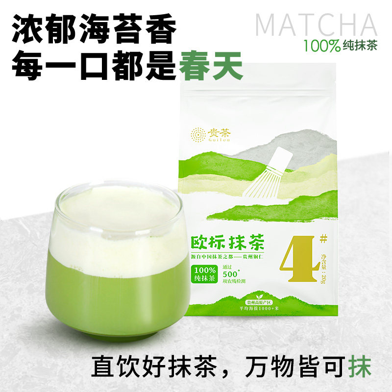 贵州贵茶欧标纯抹茶粉小包装4号生椰牛奶拿铁调饮烘焙店专用