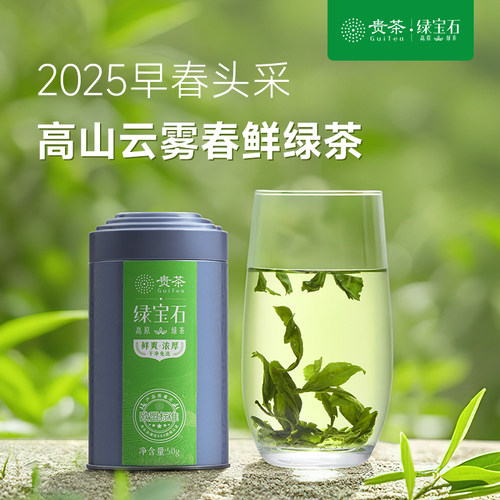 贵州贵茶绿宝石一级新茶鲜爽醇香高原绿茶热冲冷泡自饮