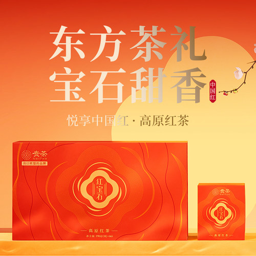贵茶新版中国红茶礼盒装198g