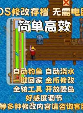 星露谷物语ios 苹果mod 自动钓鱼 存档修改金币体力ipad手机